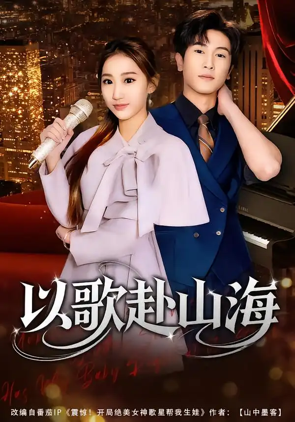 以歌赴山海 - 短剧短剧海报图片