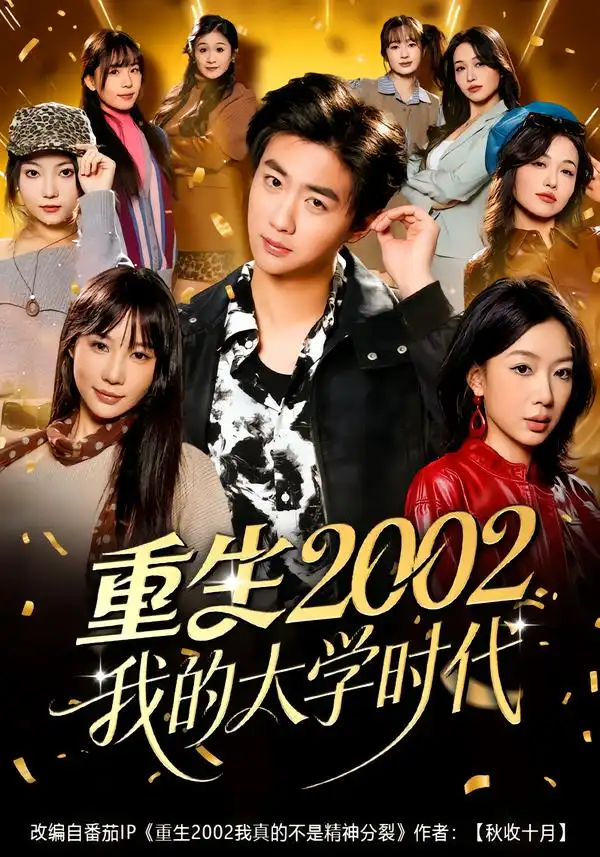 重生2002我的大学时代 - 短剧短剧海报图片