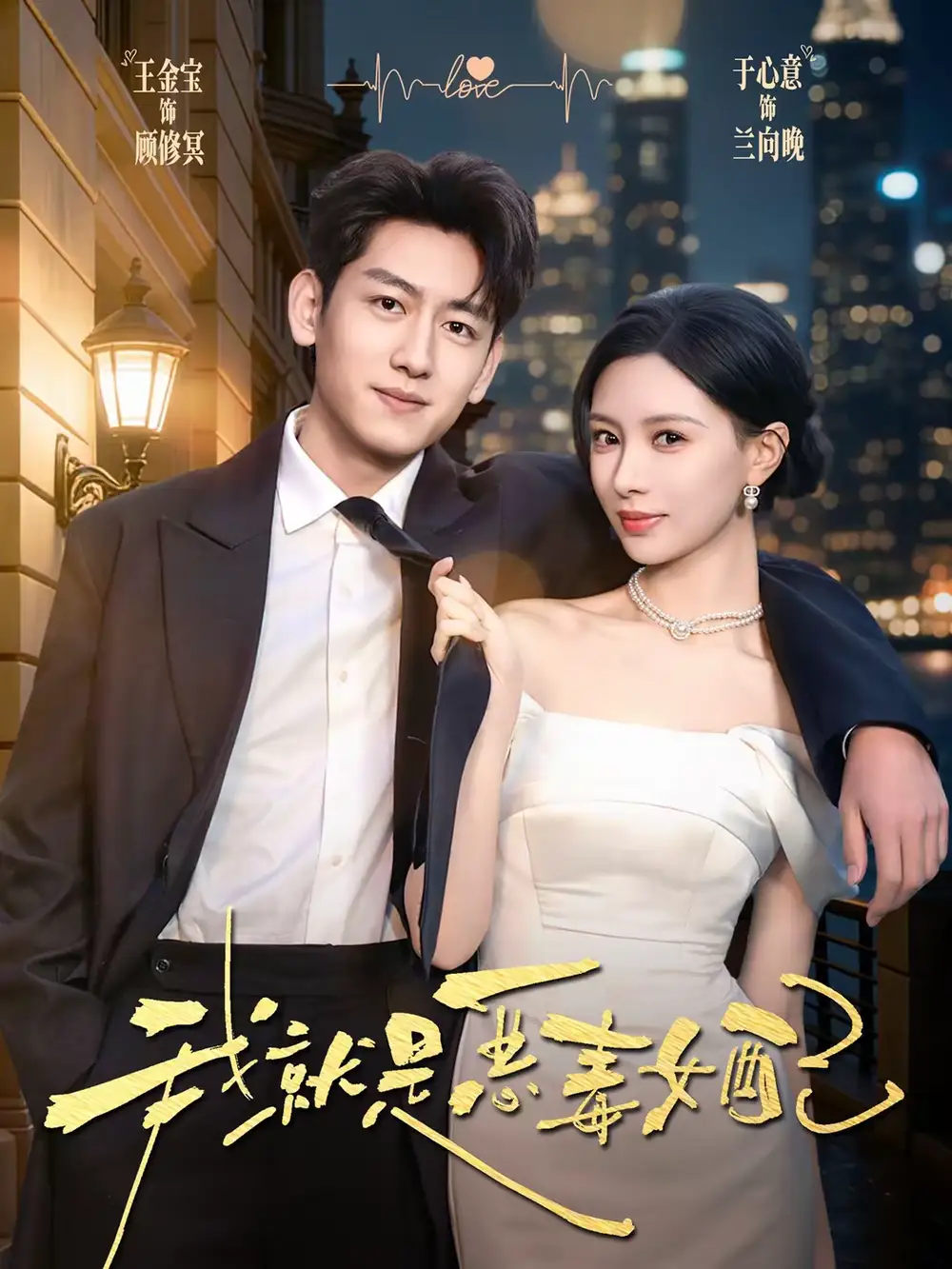 我就是恶毒女配 - 短剧短剧海报图片