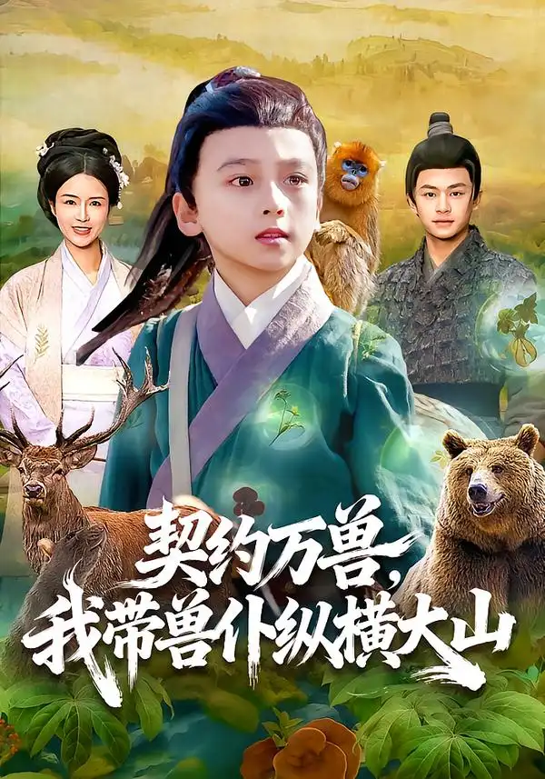 契约万兽，我带兽仆纵横大山 - 短剧短剧海报图片