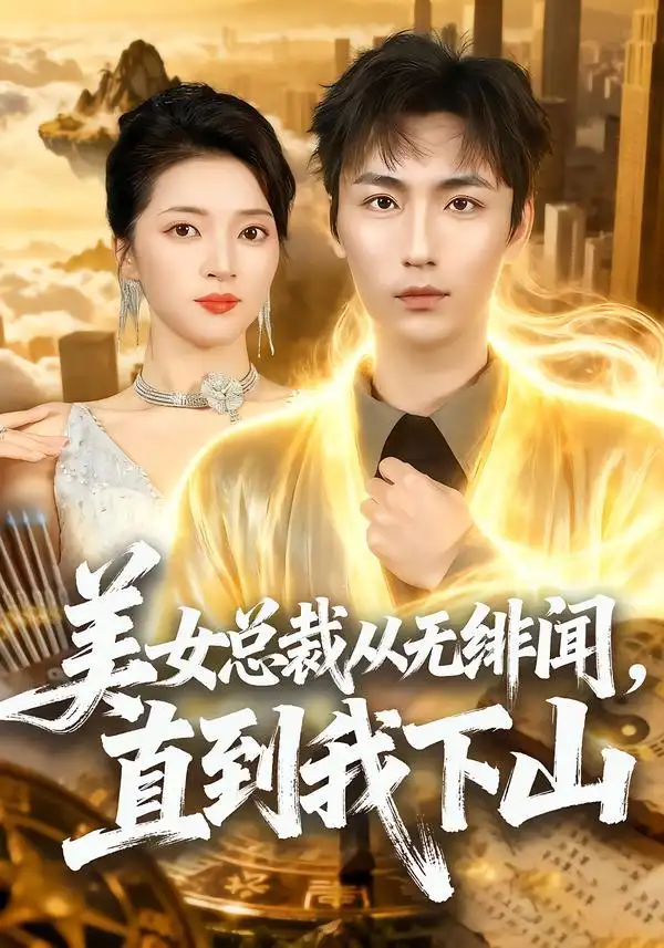 美女总裁从无绯闻，直到我下山 - 短剧短剧海报图片