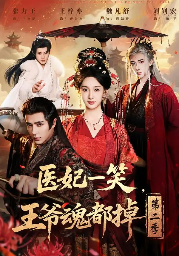 医妃一笑，王爷魂都掉第二季 - 短剧短剧海报图片