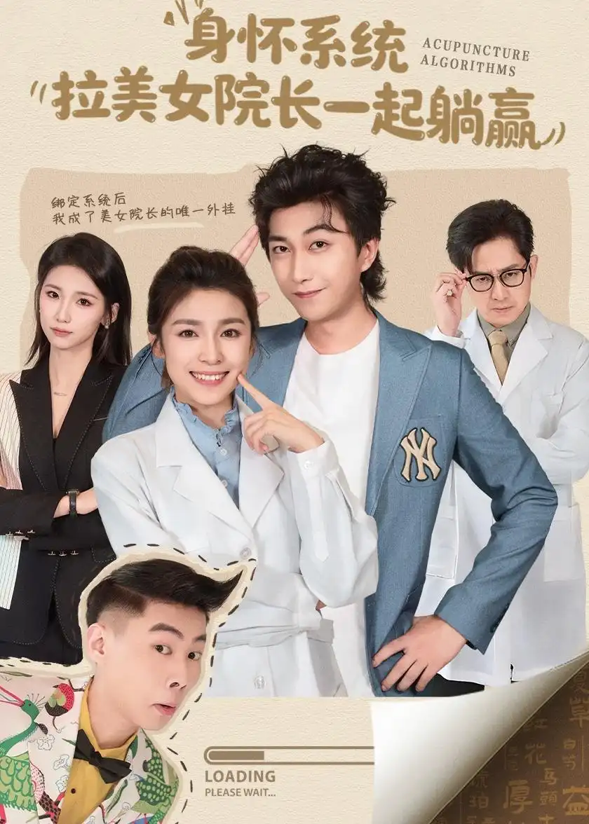 身怀系统，拉美女院长一起躺赢 - 短剧短剧海报图片