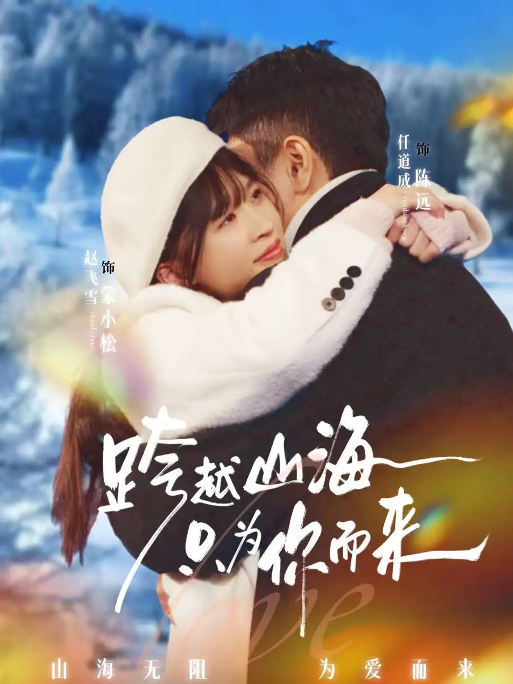 跨越山海只为你而来 - 短剧短剧海报图片