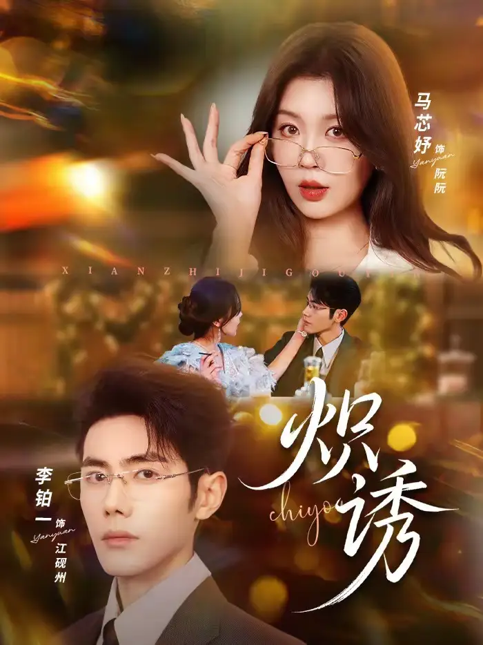 炽诱 - 短剧短剧海报图片
