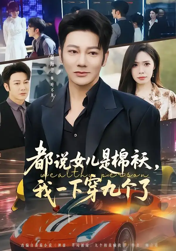 都说女儿是棉袄，我一下穿九个了 - 短剧短剧海报图片