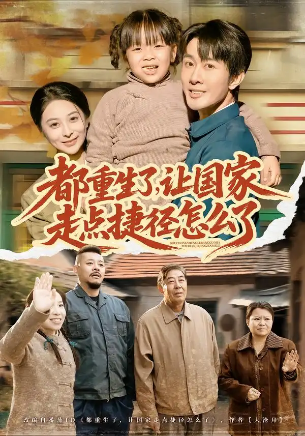 都重生了，让国家走点捷径怎么了 - 短剧短剧海报图片