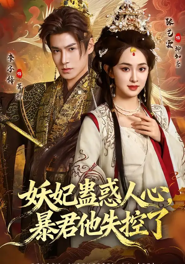 妖妃蛊惑人心，暴君他失控了 - 短剧短剧海报图片