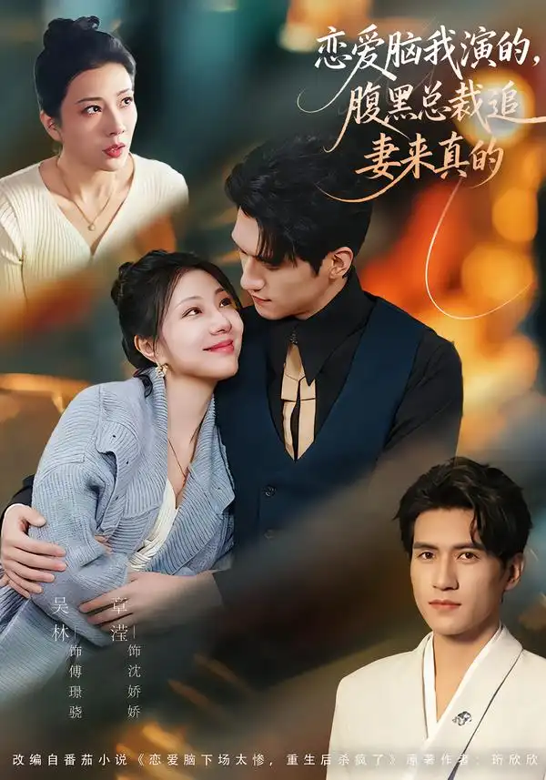 恋爱脑我演的，腹黑总裁追妻来真的 - 短剧短剧海报图片