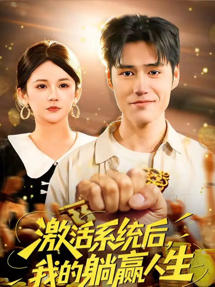 激活系统后，我的躺赢人生 - 短剧短剧海报图片