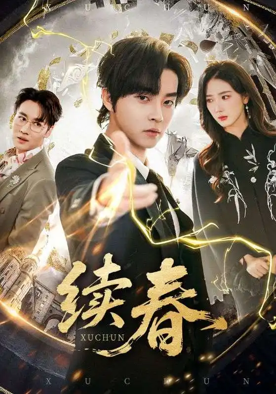 续春 - 短剧短剧海报图片