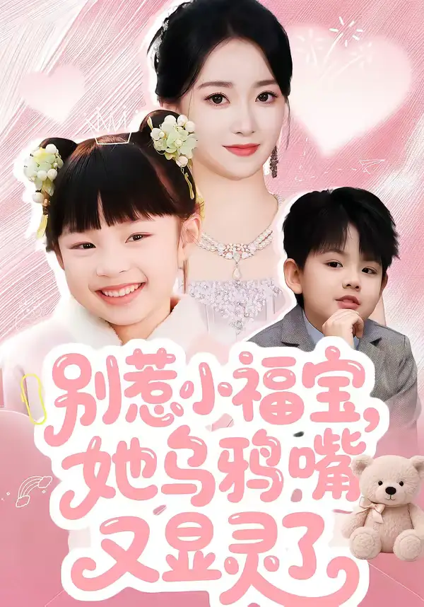 别惹小福宝，她乌鸦嘴又显灵了 - 短剧短剧海报图片