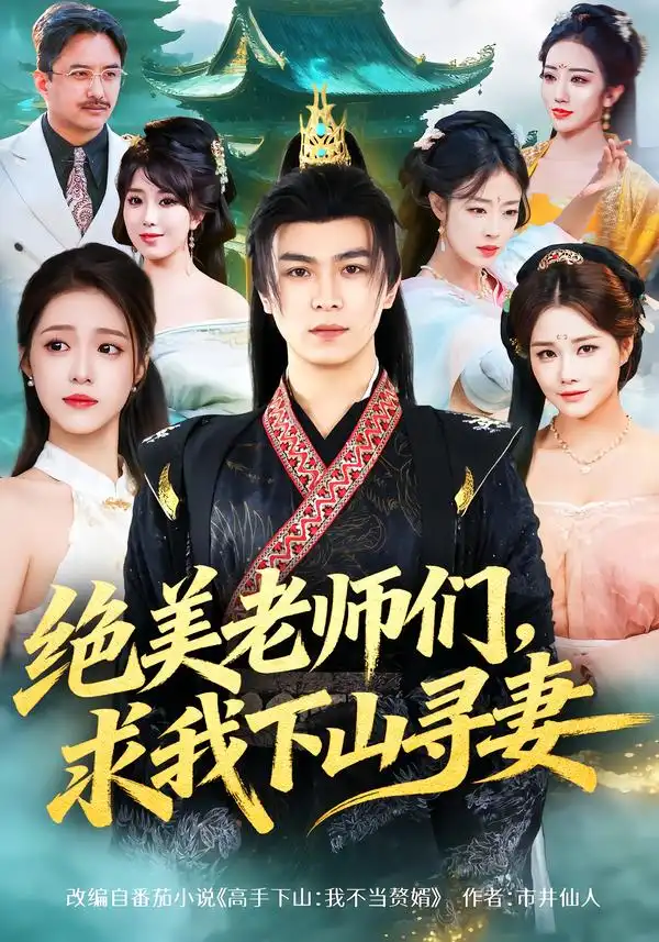 绝美老师们，求我下山寻妻 - 短剧短剧海报图片