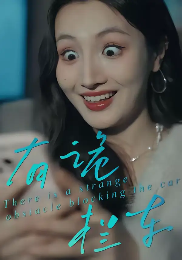 有诡拦车 - 短剧短剧海报图片