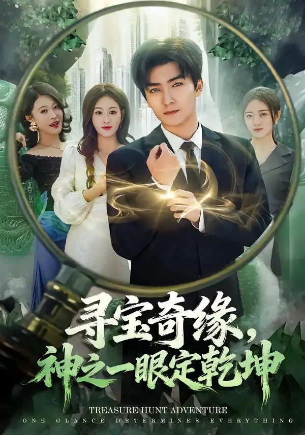 寻宝奇缘，神之一眼定乾坤 - 短剧短剧海报图片