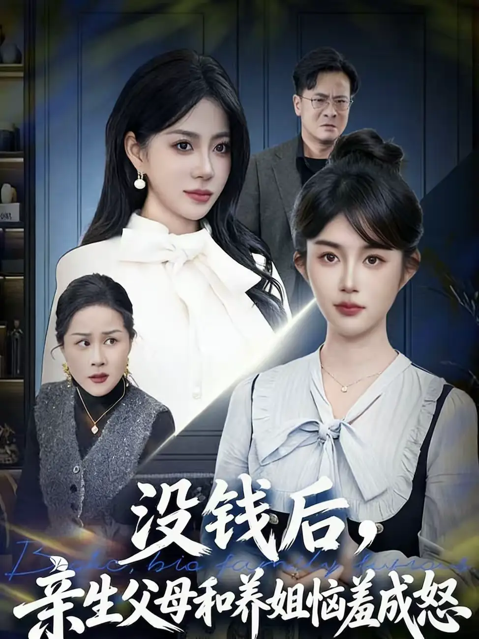 没钱后，亲生父母和养姐恼羞成怒 - 短剧短剧海报图片
