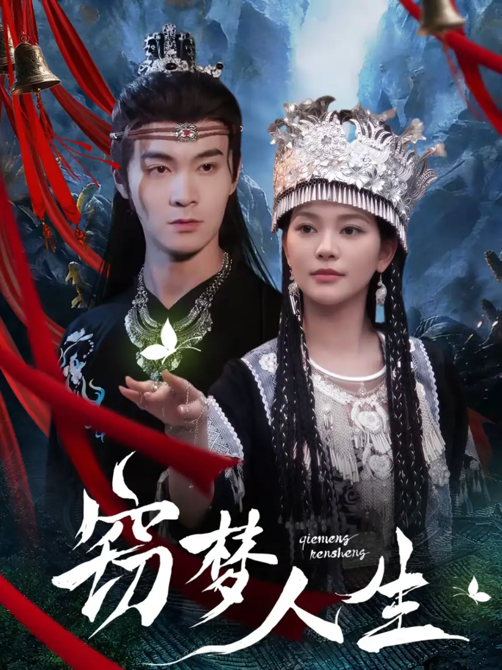 窃梦人生 - 短剧短剧海报图片