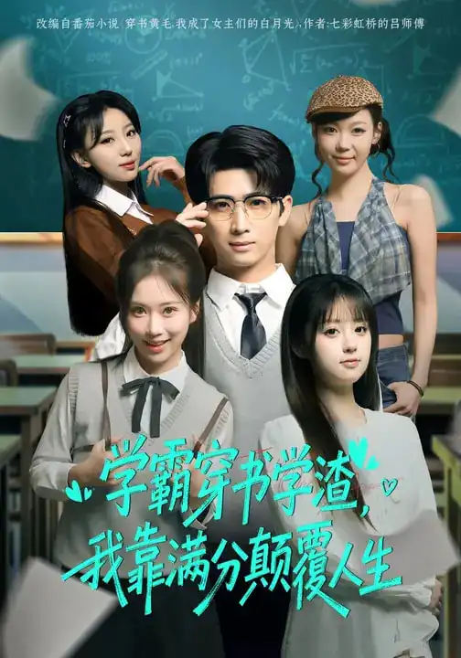 学霸穿书学渣，我靠满分颠覆人生 - 短剧短剧海报图片