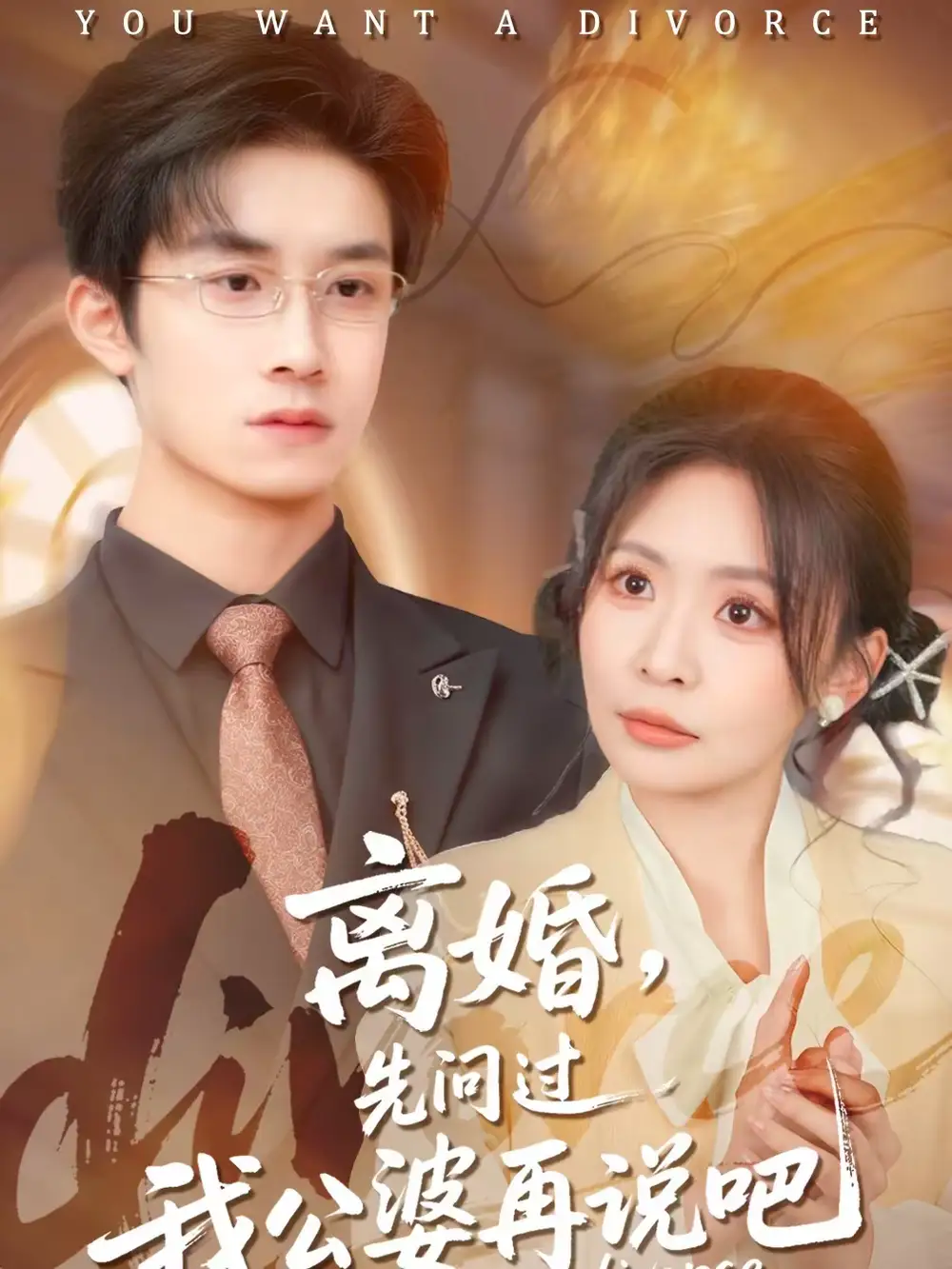 离婚，先问过我公婆再说吧 - 短剧短剧海报图片