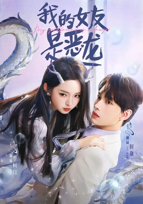 我的女友是恶龙 - 短剧短剧海报图片