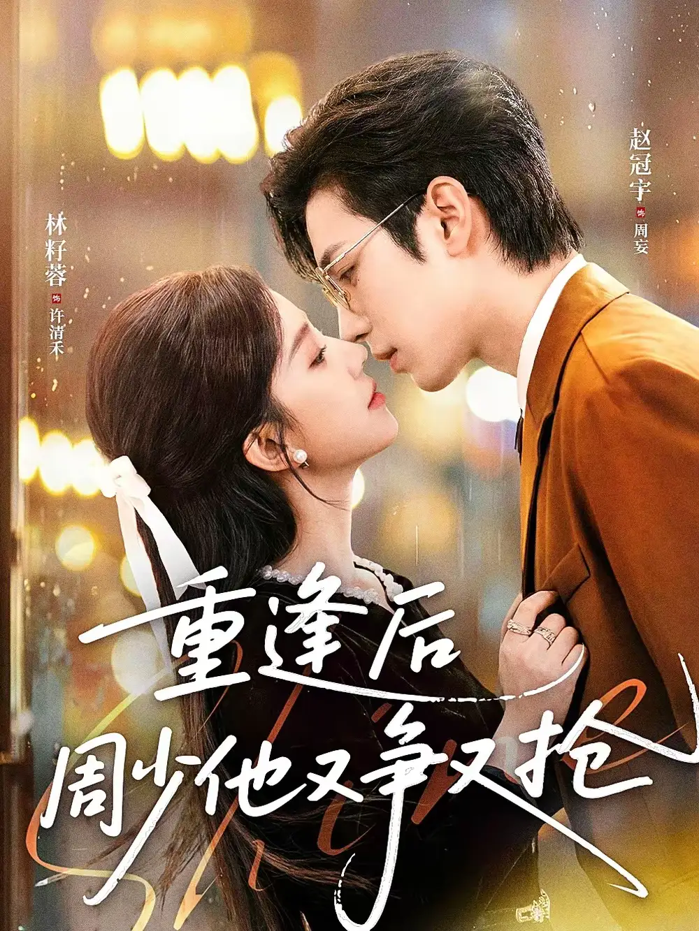 重逢后周少他又争又抢 - 短剧短剧海报图片