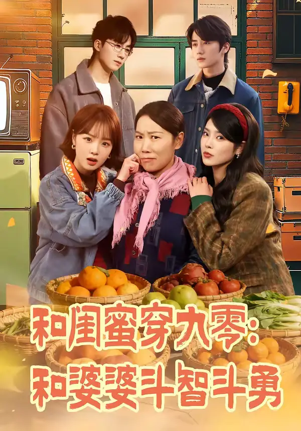 和闺蜜穿九零：和婆婆斗智斗勇 - 短剧短剧海报图片