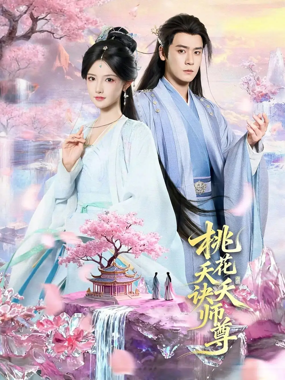 桃花夭夭诀师尊 - 短剧短剧海报图片