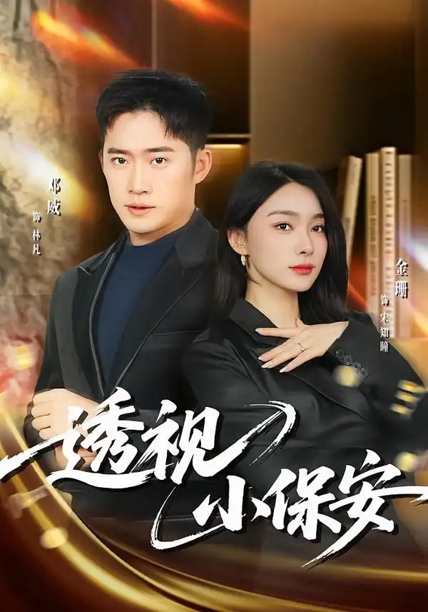 透视小保安 - 短剧短剧海报图片