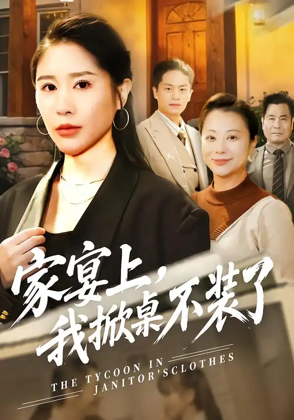 家宴上，我掀桌不装了 - 短剧短剧海报图片