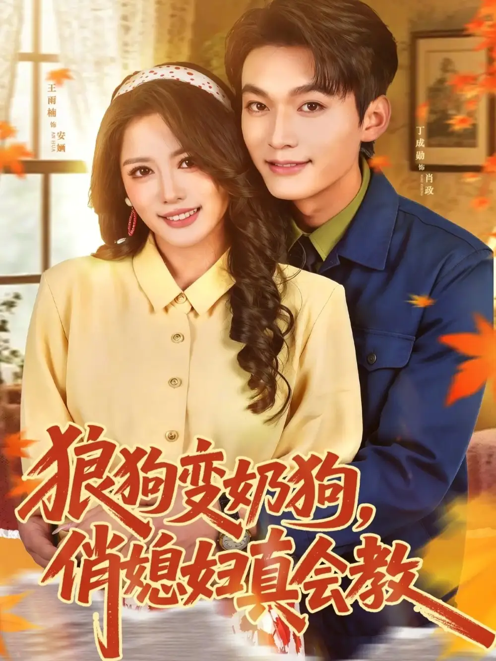 狼狗变奶狗，俏媳妇真会教 - 短剧短剧海报图片