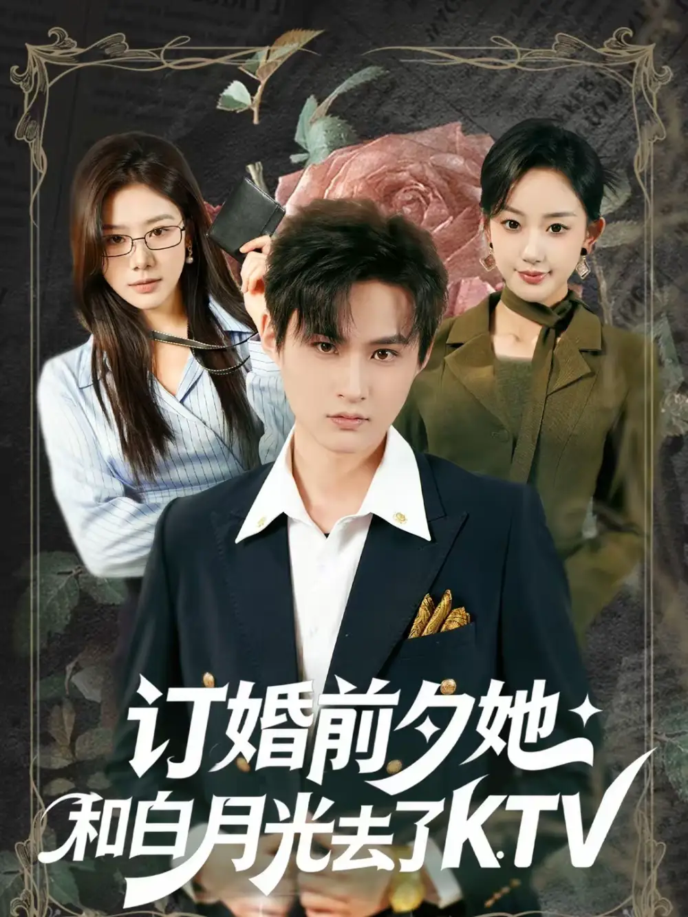 订婚前夕她和白月光去了 KTV - 短剧短剧海报图片