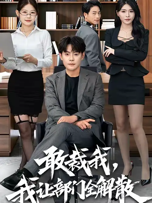 敢裁我，我让部门全解散 - 短剧短剧海报图片