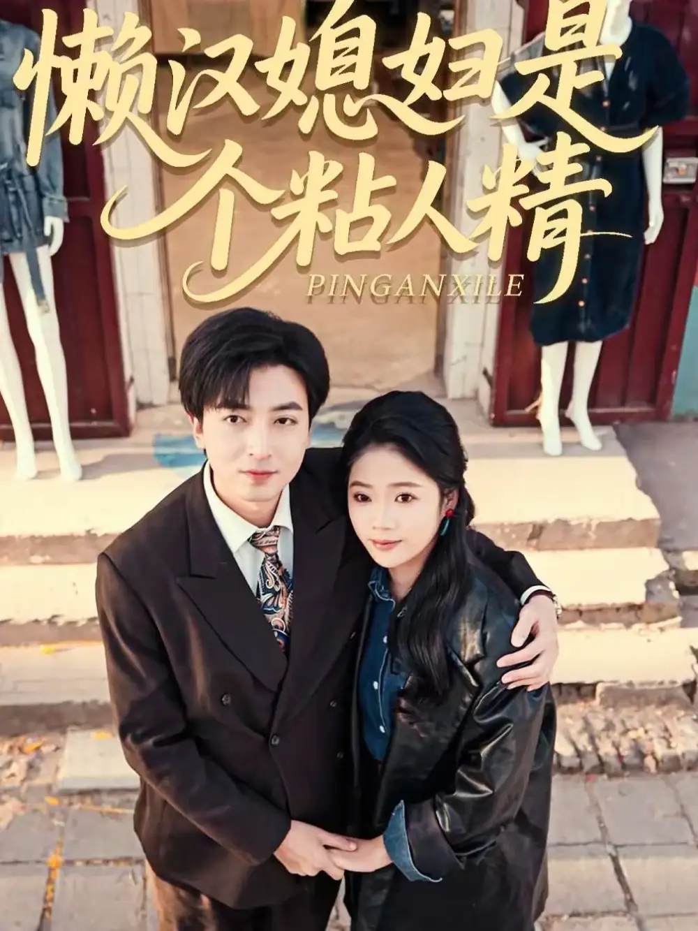 懒汉媳妇是个粘人精 - 短剧短剧海报图片