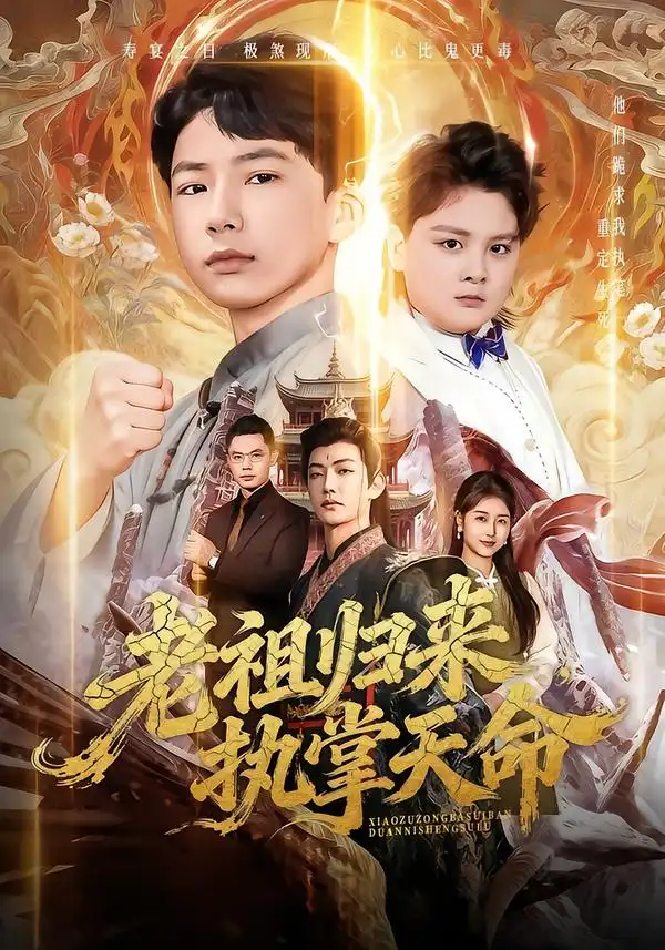老祖归来，执掌天命 - 短剧短剧海报图片