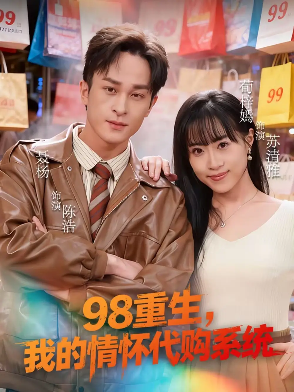98重生，我的情怀代购系统 - 短剧短剧海报图片