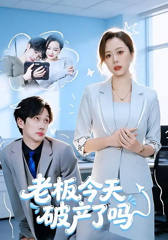 老板今天破产了吗 - 短剧短剧海报图片