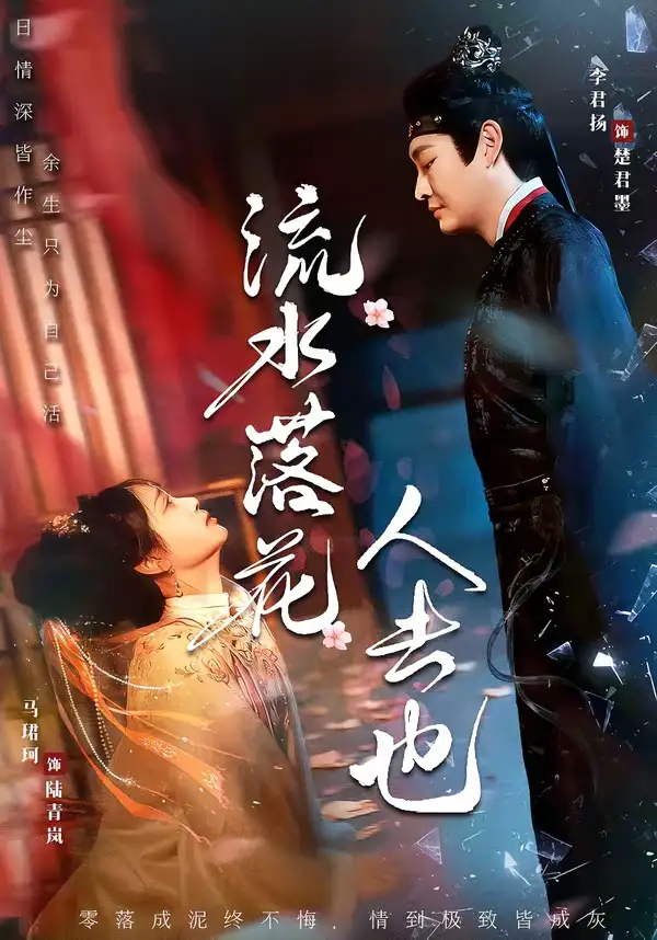 流水落花人去也 - 短剧短剧海报图片