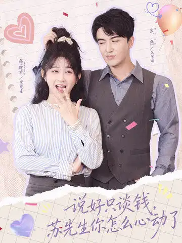 说好只谈钱，苏先生你怎么心动了 - 短剧短剧海报图片