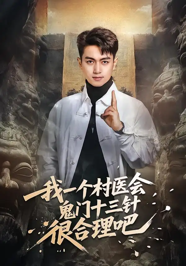 我一个村医会鬼门十三针很合理吧 - 短剧短剧海报图片