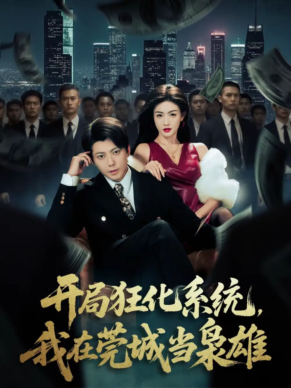 开局狂化系统，我在莞城当枭雄 - 短剧短剧海报图片