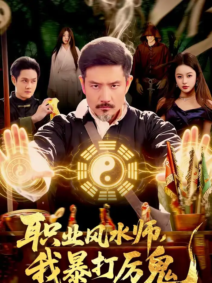 职业风水师，我暴打厉鬼 - 短剧短剧海报图片