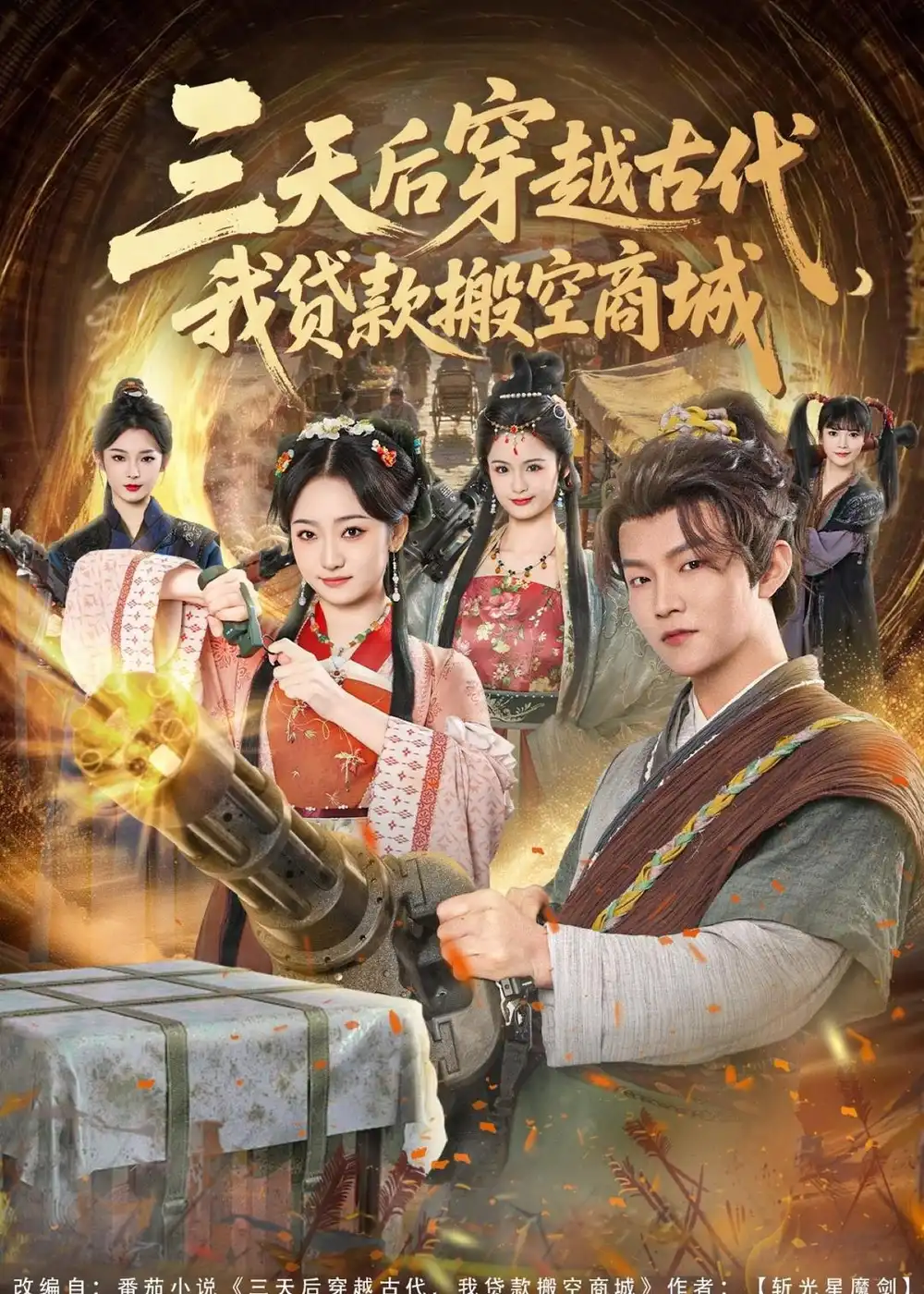 三天后穿越古代，我贷款搬空商城 - 短剧短剧海报图片