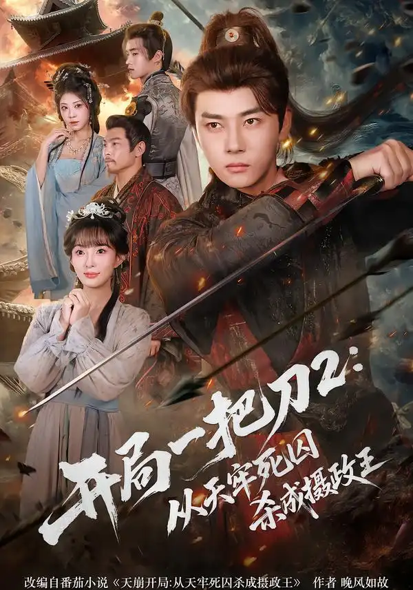 开局一把刀2：从天牢死囚杀成摄政王 - 短剧短剧海报图片