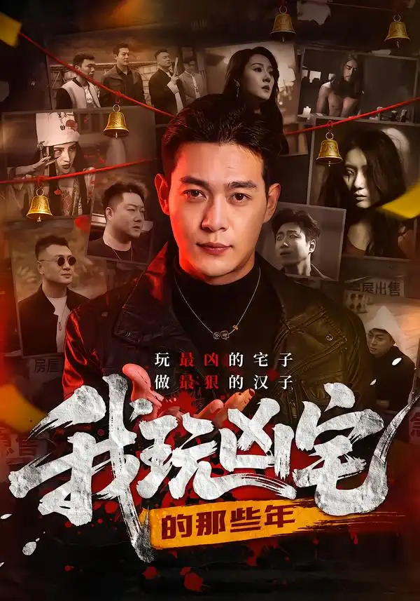 我玩凶宅的那些年 - 短剧短剧海报图片