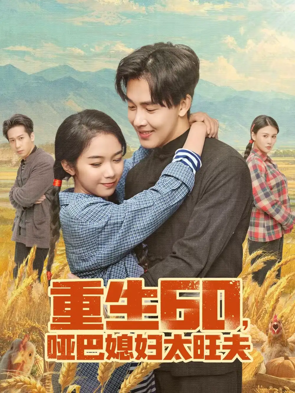 重生60，哑巴媳妇太旺夫 - 短剧短剧海报图片
