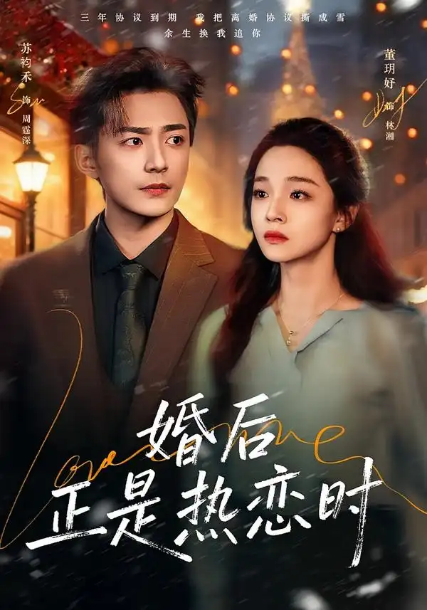 婚后正是热恋时 - 短剧短剧海报图片