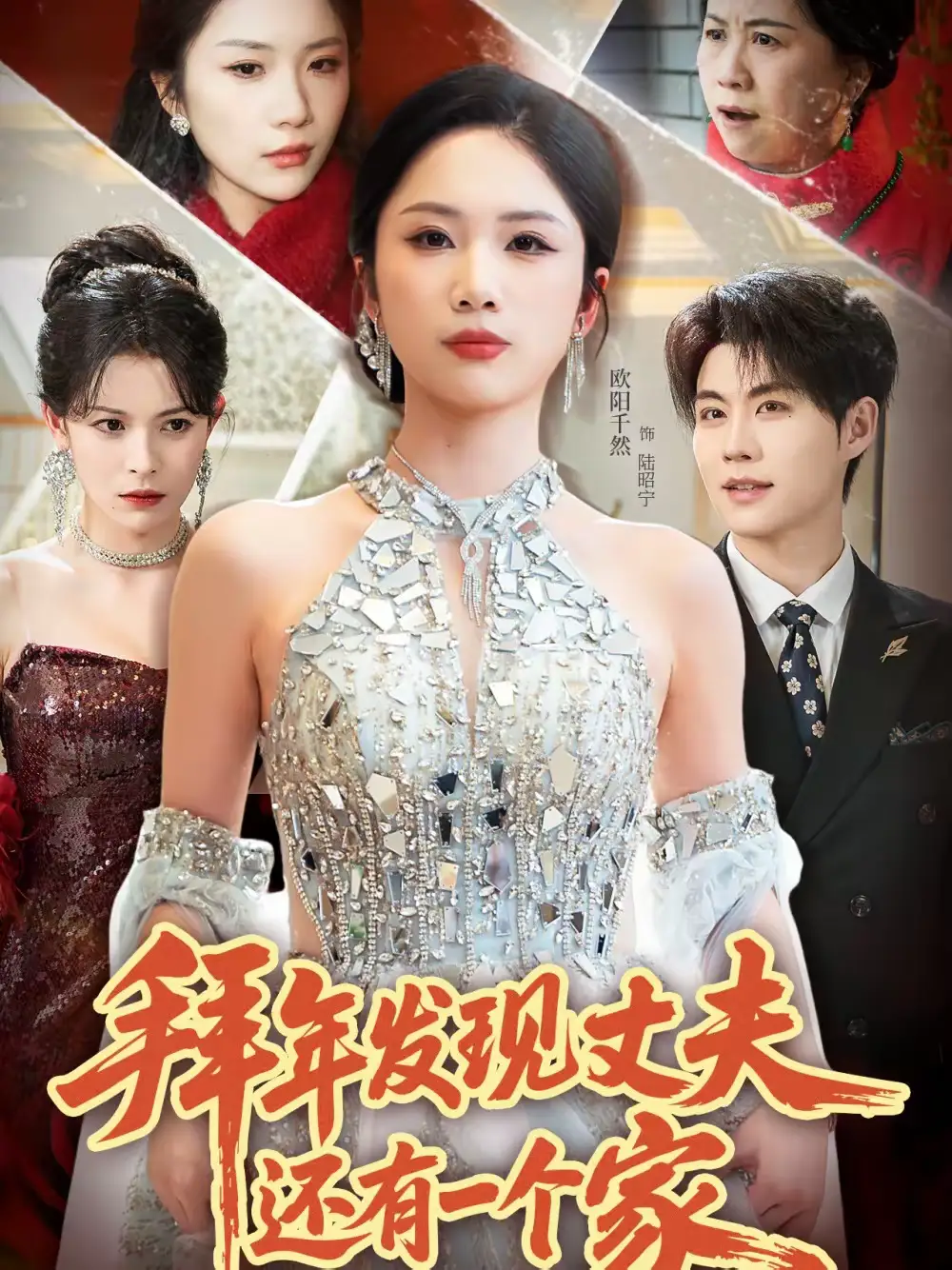 拜年发现丈夫还有一个家 - 短剧短剧海报图片