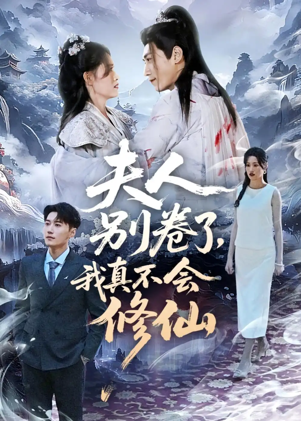 夫人别卷了，我真不会修仙 - 短剧短剧海报图片