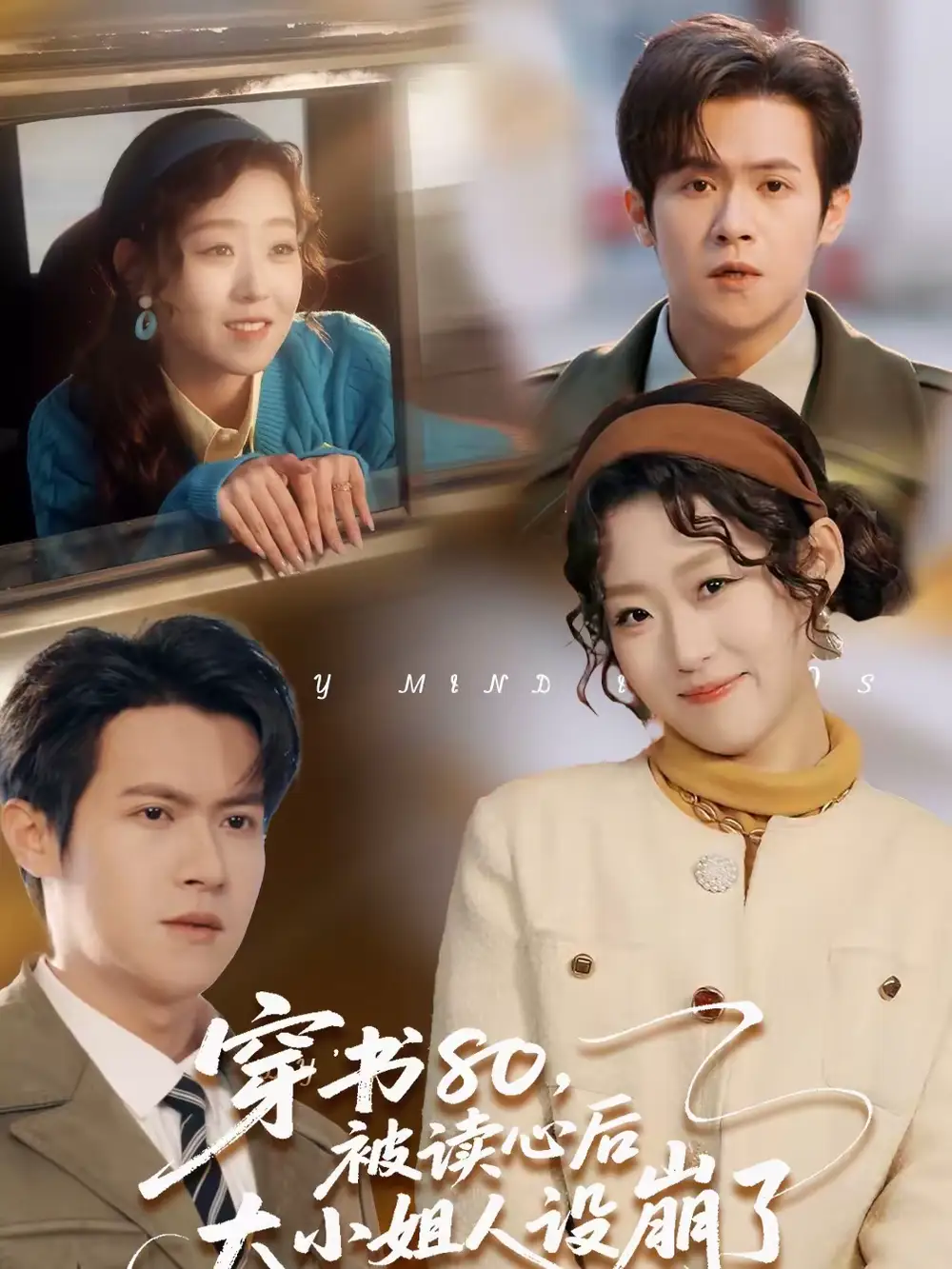 穿书80，被读心后大小姐人设崩了 - 短剧短剧海报图片
