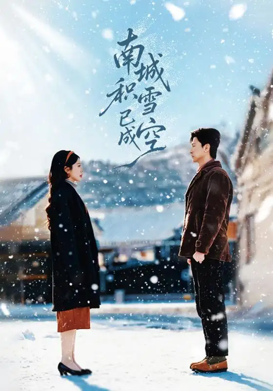 南城积雪已成空 - 短剧短剧海报图片